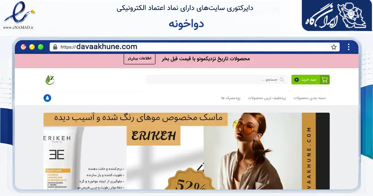 صفحه اصلی سایت دواخونه به نشانی davaakhune.com که در زمینه سلامت، درمان و پزشکی با مرکزیت مشهد فعالیت دارد.