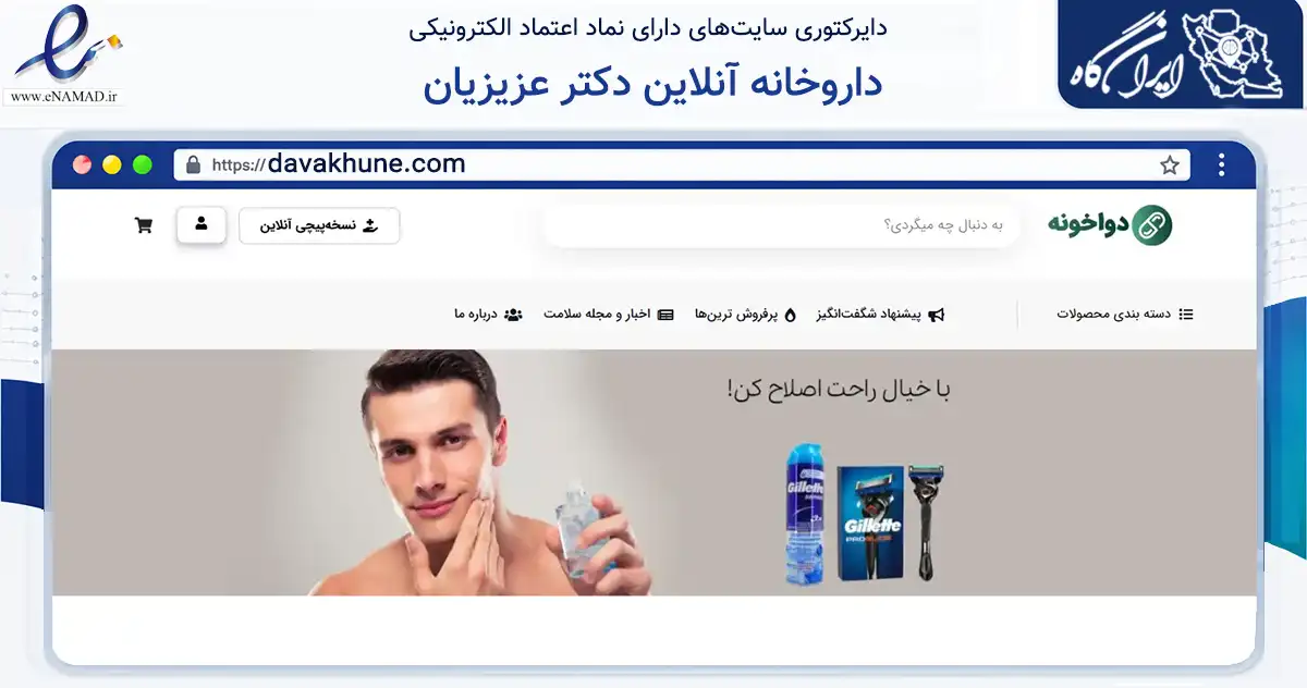 صفحه اصلی سایت داروخانه آنلاین دکتر عزیزیان به نشانی davakhune.com که در زمینه سلامت، درمان و پزشکی با مرکزیت کرمان فعالیت دارد.