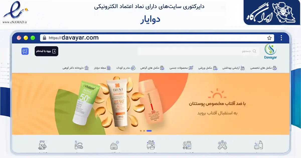 صفحه اصلی سایت دوایار به نشانی davayar.com که در زمینه سلامت، درمان و پزشکی با مرکزیت ملکان فعالیت دارد.