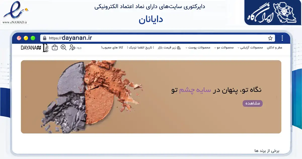صفحه اصلی سایت دایانان به نشانی dayanan.ir که در زمینه سلامت، درمان و پزشکی با مرکزیت مشهد فعالیت دارد.