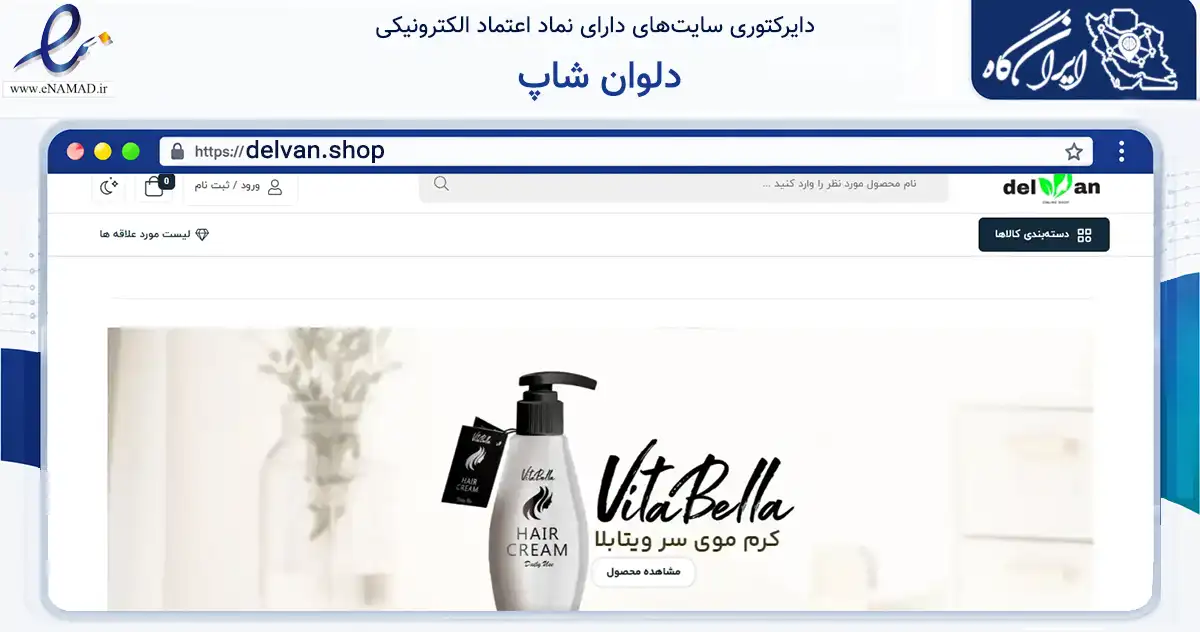 صفحه اصلی سایت دلوان شاپ به نشانی delvan.shop که در زمینه سلامت، درمان و پزشکی با مرکزیت شهریار فعالیت دارد.