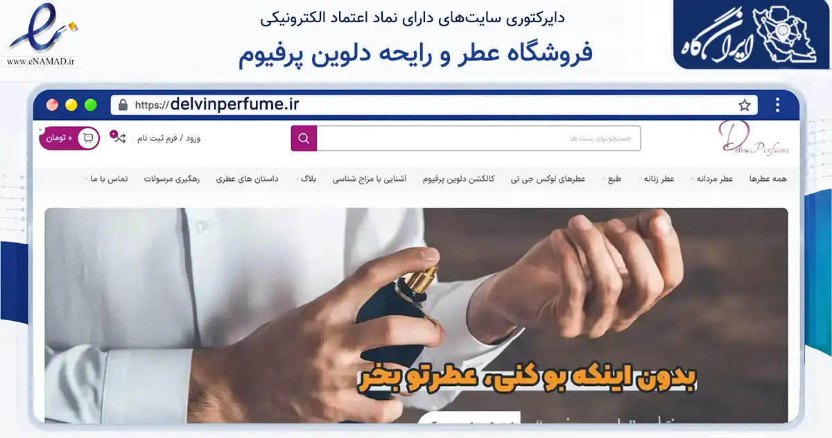 صفحه اصلی سایت فروشگاه عطر و رایحه دلوین پرفیوم به نشانی delvinperfume.ir که در زمینه سلامت، درمان و پزشکی با مرکزیت مشهد فعالیت دارد.