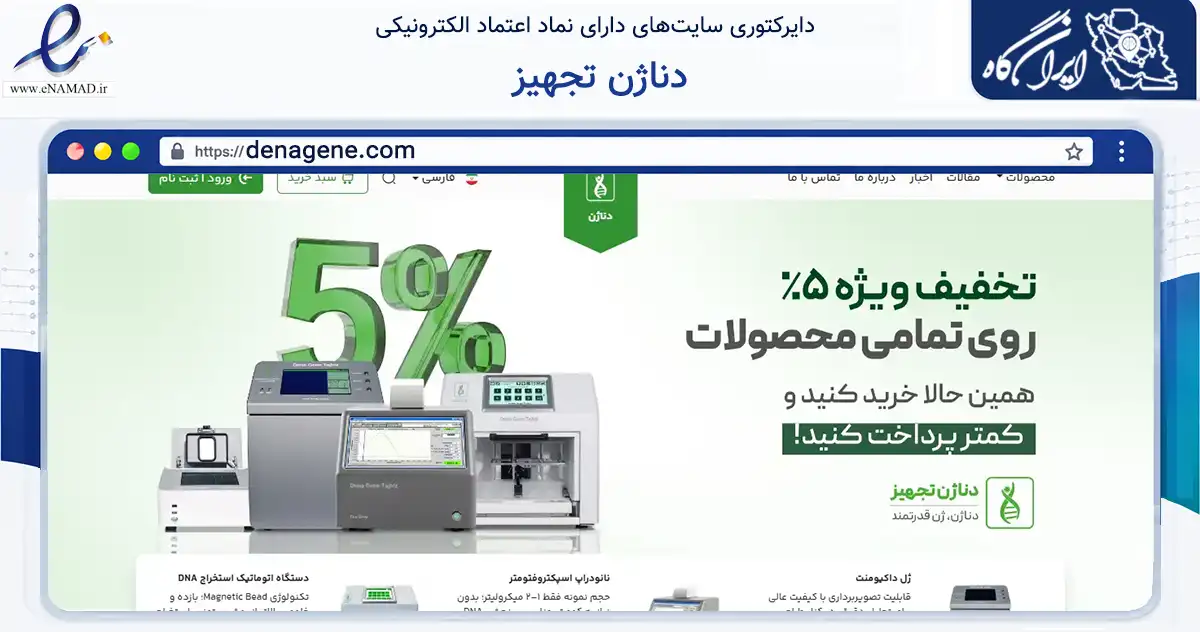 صفحه اصلی سایت دناژن تجهیز به نشانی denagene.com که در زمینه سلامت، درمان و پزشکی با مرکزیت تهران فعالیت دارد.