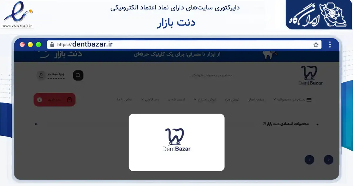 صفحه اصلی سایت دنت بازار به نشانی dentbazar.ir که در زمینه سلامت، درمان و پزشکی با مرکزیت تهران فعالیت دارد.