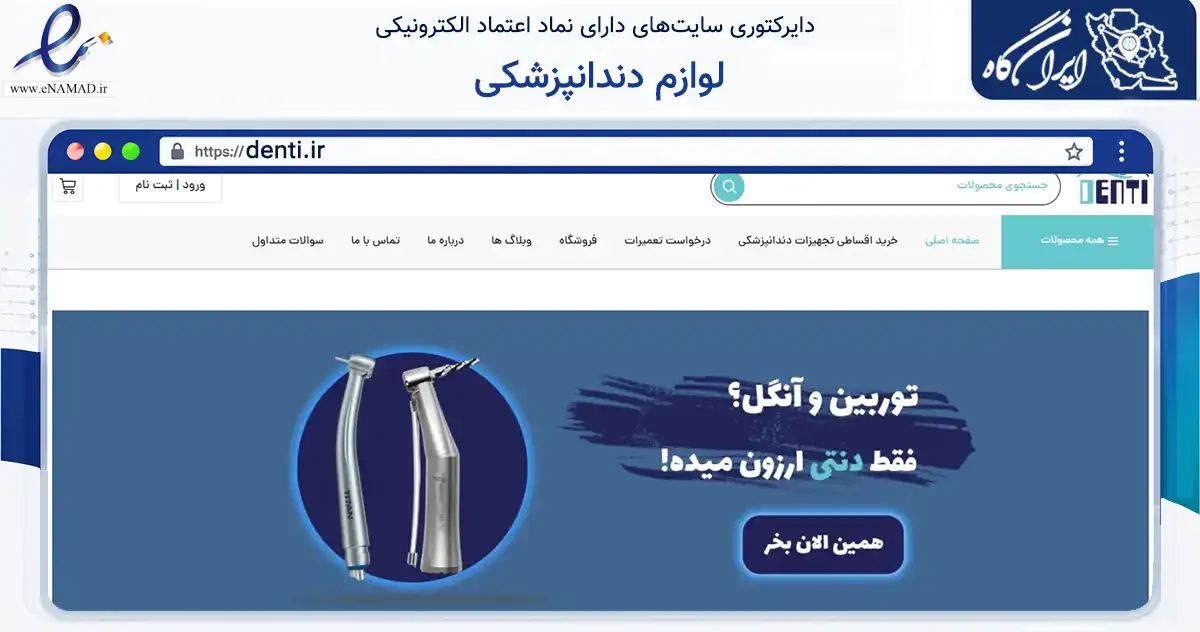 صفحه اصلی سایت لوازم دندانپزشکی به نشانی denti.ir که در زمینه سلامت، درمان و پزشکی با مرکزیت ری فعالیت دارد.