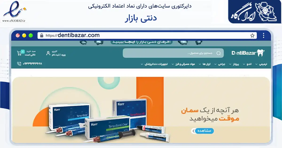 صفحه اصلی سایت دنتی بازار به نشانی dentibazar.com که در زمینه سلامت، درمان و پزشکی با مرکزیت تبریز فعالیت دارد.