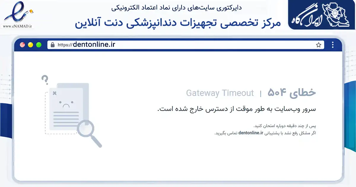 صفحه اصلی سایت مرکز تخصصی تجهیزات دندانپزشکی دنت آنلاین به نشانی dentonline.ir که در زمینه سلامت، درمان و پزشکی با مرکزیت تهران فعالیت دارد.