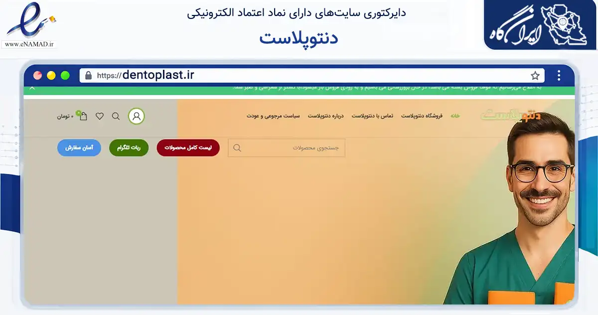 صفحه اصلی سایت دنتوپلاست به نشانی dentoplast.ir که در زمینه سلامت، درمان و پزشکی با مرکزیت مشهد فعالیت دارد.