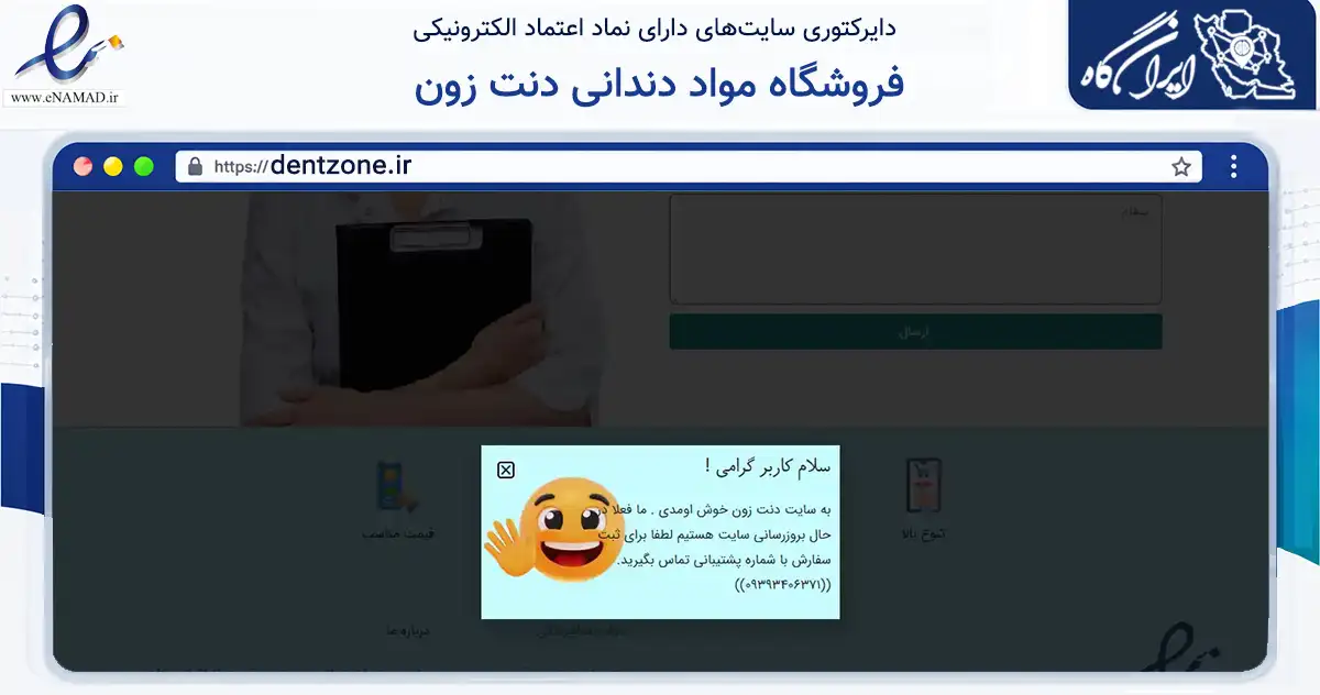 صفحه اصلی سایت فروشگاه مواد دندانی دنت زون به نشانی dentzone.ir که در زمینه سلامت، درمان و پزشکی با مرکزیت تنکابن فعالیت دارد.
