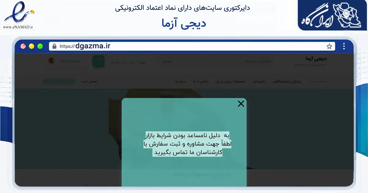 صفحه اصلی سایت دیجی آزما به نشانی dgazma.ir که در زمینه سلامت، درمان و پزشکی با مرکزیت تهران فعالیت دارد.