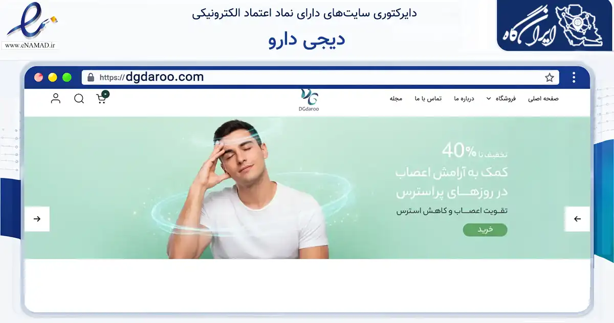 صفحه اصلی سایت دیجی دارو به نشانی dgdaroo.com که در زمینه سلامت، درمان و پزشکی با مرکزیت اصفهان فعالیت دارد.