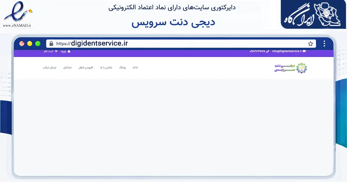 صفحه اصلی سایت دیجی دنت سرویس به نشانی digidentservice.ir که در زمینه سلامت، درمان و پزشکی با مرکزیت همدان فعالیت دارد.