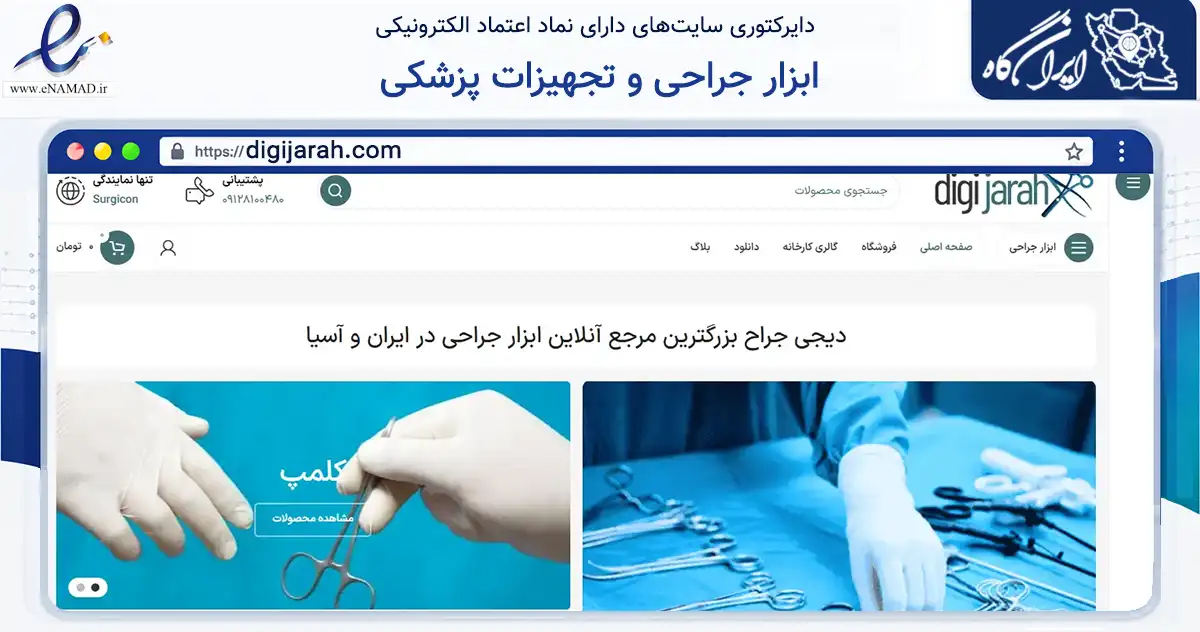 صفحه اصلی سایت ابزار جراحی و تجهیزات پزشکی به نشانی digijarah.com که در زمینه سلامت، درمان و پزشکی با مرکزیت تهران فعالیت دارد.