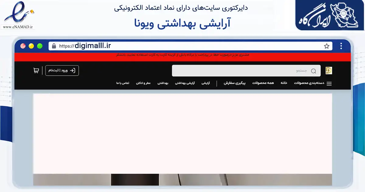 صفحه اصلی سایت آرایشی بهداشتی ویونا به نشانی digimalll.ir که در زمینه سلامت، درمان و پزشکی با مرکزیت همدان فعالیت دارد.
