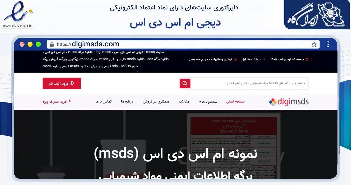 صفحه اصلی سایت دیجی ام اس دی اس به نشانی digimsds.com که در زمینه سلامت، درمان و پزشکی با مرکزیت البرز فعالیت دارد.