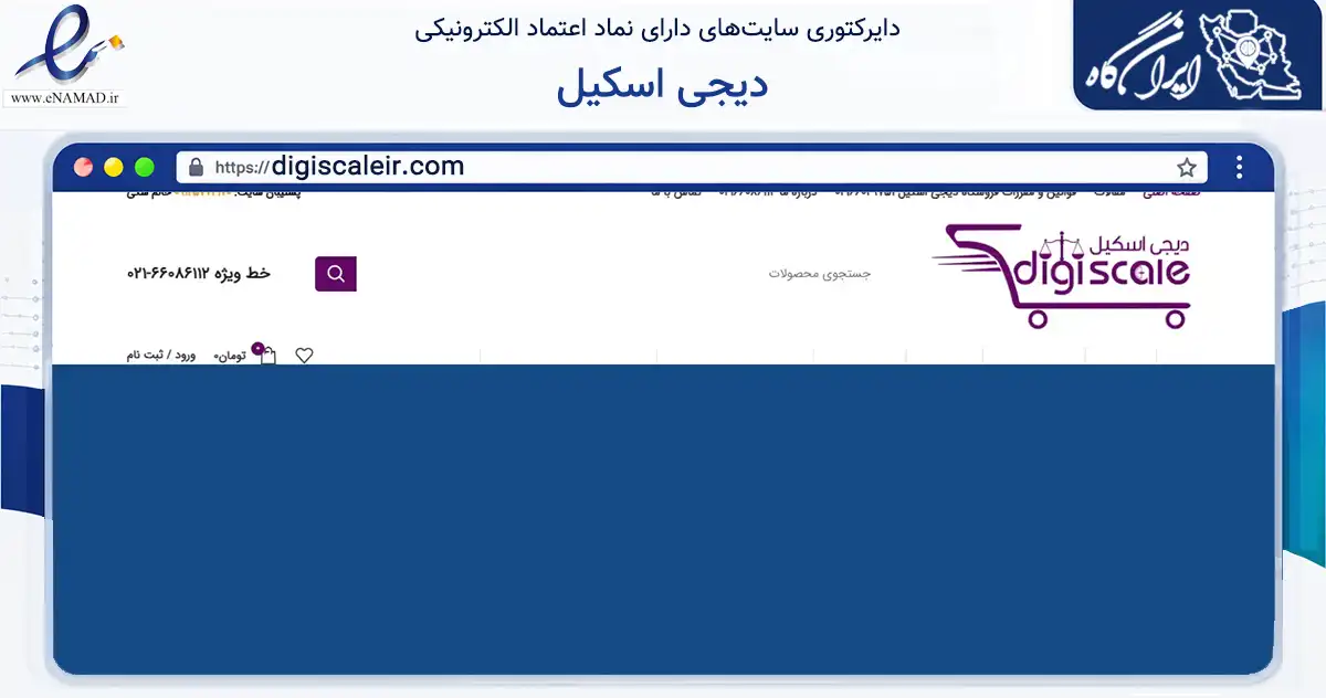 صفحه اصلی سایت دیجی اسکیل به نشانی digiscaleir.com که در زمینه سلامت، درمان و پزشکی با مرکزیت تهران فعالیت دارد.