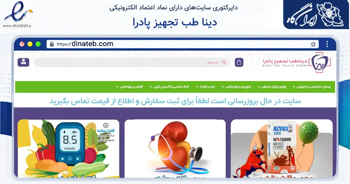صفحه اصلی سایت دینا طب تجهیز پادرا به نشانی dinateb.com که در زمینه سلامت، درمان و پزشکی با مرکزیت نطنز فعالیت دارد.