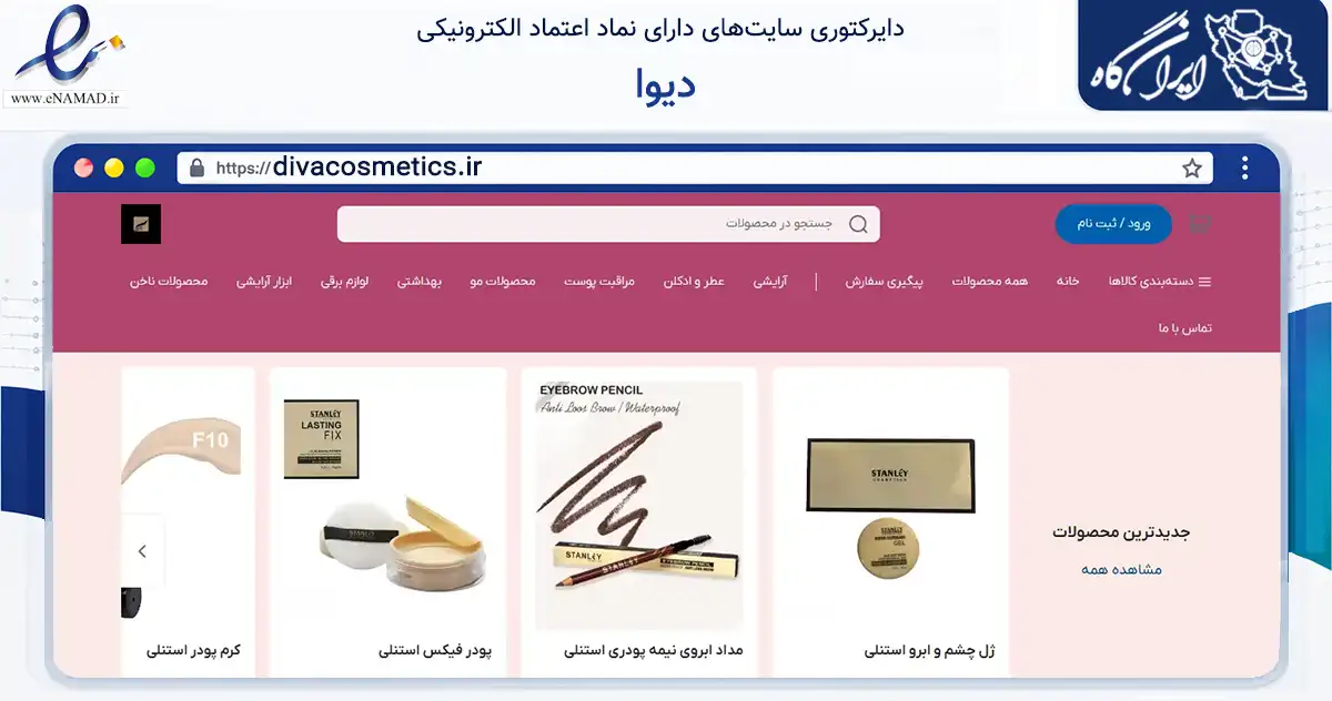 صفحه اصلی سایت دیوا به نشانی divacosmetics.ir که در زمینه سلامت، درمان و پزشکی با مرکزیت تنکابن فعالیت دارد.