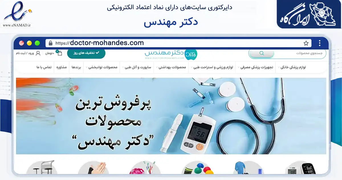 صفحه اصلی سایت دکتر مهندس به نشانی doctor-mohandes.com که در زمینه سلامت، درمان و پزشکی با مرکزیت اصفهان فعالیت دارد.