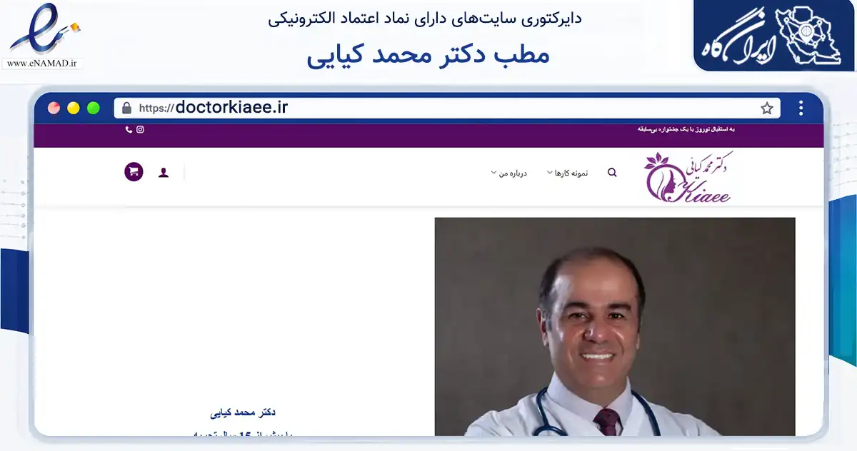 صفحه اصلی سایت مطب دکتر محمد کیایی به نشانی doctorkiaee.ir که در زمینه سلامت، درمان و پزشکی با مرکزیت تهران فعالیت دارد.