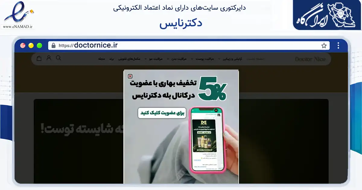 صفحه اصلی سایت دکترنایس به نشانی doctornice.ir که در زمینه سلامت، درمان و پزشکی با مرکزیت مشهد فعالیت دارد.