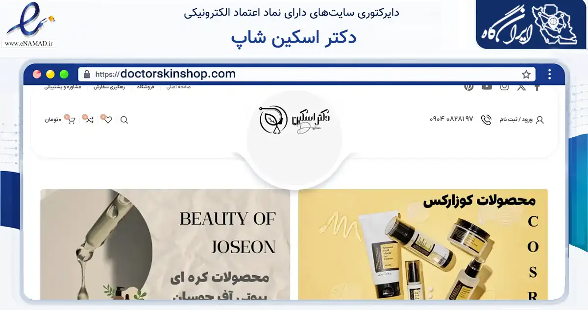 صفحه اصلی سایت دکتر اسکین شاپ به نشانی doctorskinshop.com که در زمینه سلامت، درمان و پزشکی با مرکزیت بندرعباس فعالیت دارد.