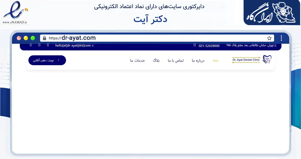 صفحه اصلی سایت دکتر آیت به نشانی dr-ayat.com که در زمینه سلامت، درمان و پزشکی با مرکزیت تهران فعالیت دارد.