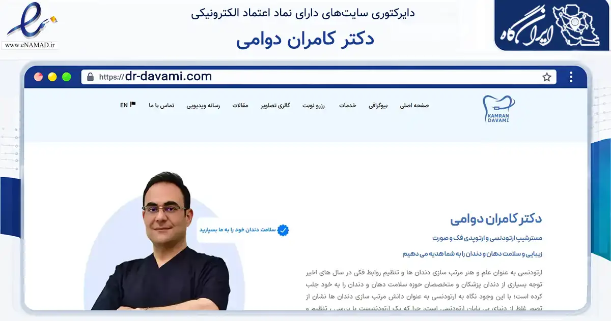 صفحه اصلی سایت دکتر کامران دوامی به نشانی dr-davami.com که در زمینه سلامت، درمان و پزشکی با مرکزیت اصفهان فعالیت دارد.