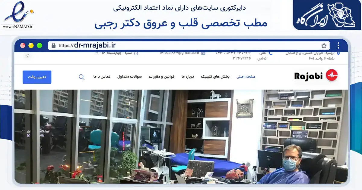 صفحه اصلی سایت مطب تخصصی قلب و عروق دکتر رجبی به نشانی dr-mrajabi.ir که در زمینه سلامت، درمان و پزشکی با مرکزیت ارومیه فعالیت دارد.