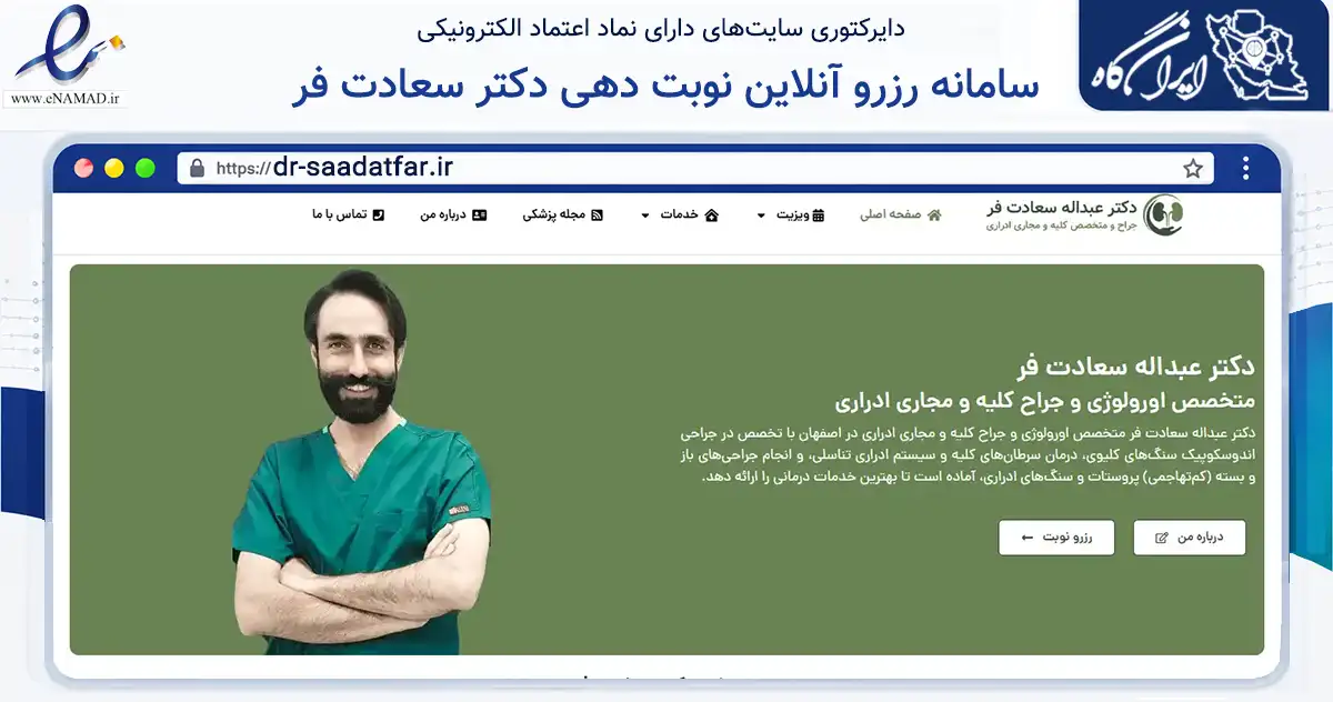 صفحه اصلی سایت سامانه رزرو آنلاین نوبت دهی دکتر سعادت فر به نشانی dr-saadatfar.ir که در زمینه سلامت، درمان و پزشکی با مرکزیت کرمانشاه فعالیت دارد.