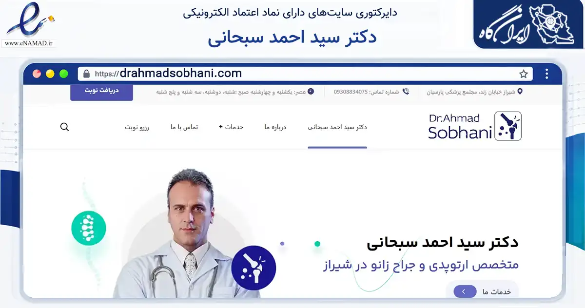 صفحه اصلی سایت دکتر سید احمد سبحانی به نشانی drahmadsobhani.com که در زمینه سلامت، درمان و پزشکی با مرکزیت شیراز فعالیت دارد.