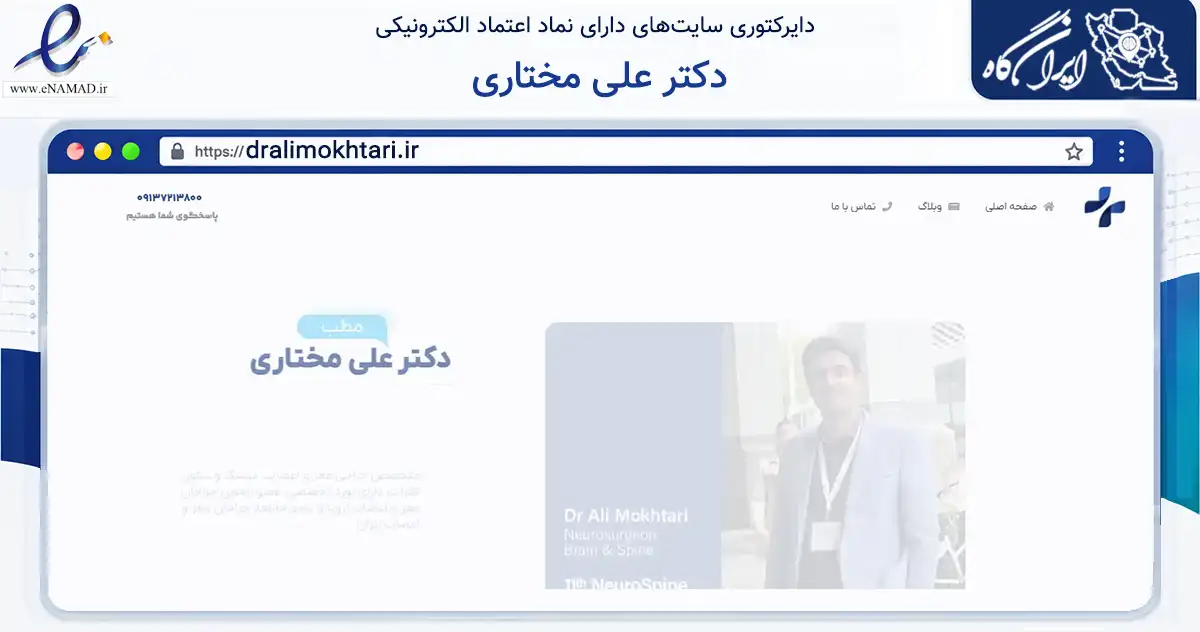 صفحه اصلی سایت دکتر علی مختاری به نشانی dralimokhtari.ir که در زمینه سلامت، درمان و پزشکی با مرکزیت شهرکرد فعالیت دارد.