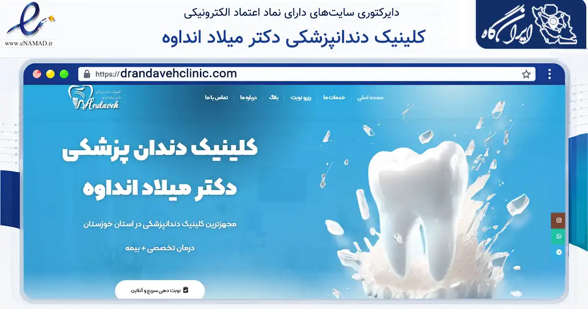 صفحه اصلی سایت کلینیک دندانپزشکی دکتر میلاد انداوه به نشانی drandavehclinic.com که در زمینه سلامت، درمان و پزشکی با مرکزیت اهواز فعالیت دارد.