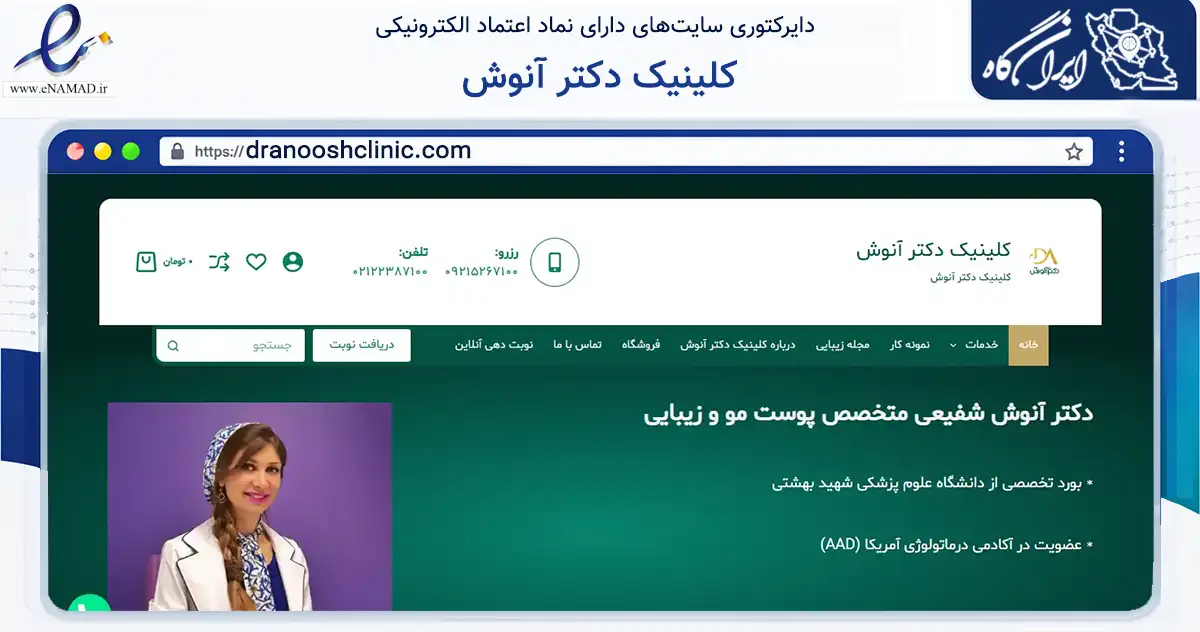 صفحه اصلی سایت کلینیک دکتر آنوش به نشانی dranooshclinic.com که در زمینه سلامت، درمان و پزشکی با مرکزیت قشم فعالیت دارد.