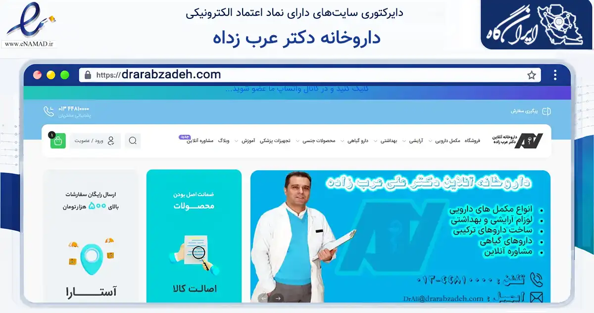 صفحه اصلی سایت داروخانه دکتر عرب زداه به نشانی drarabzadeh.com که در زمینه سلامت، درمان و پزشکی با مرکزیت آستارا فعالیت دارد.