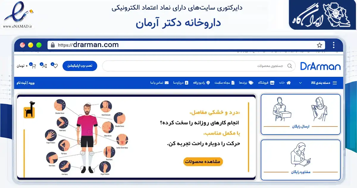 صفحه اصلی سایت داروخانه دکتر آرمان به نشانی drarman.com که در زمینه سلامت، درمان و پزشکی با مرکزیت پردیس فعالیت دارد.
