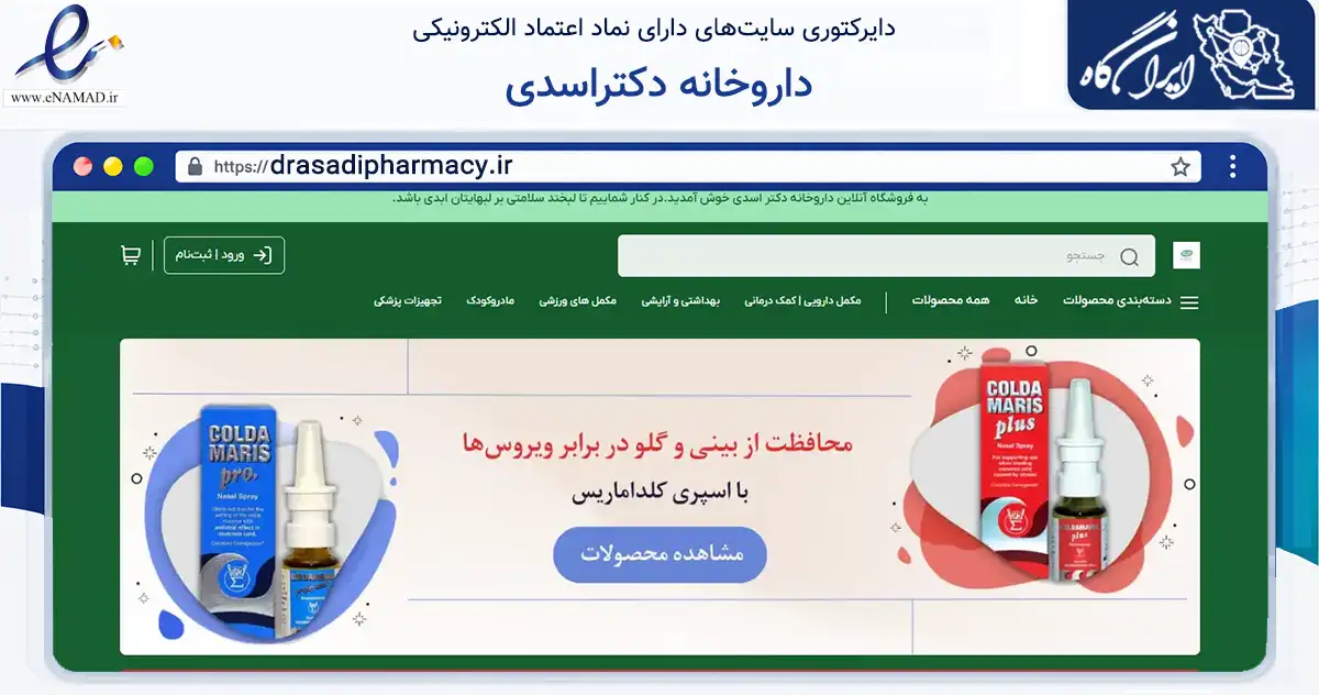 صفحه اصلی سایت داروخانه دکتراسدی به نشانی drasadipharmacy.ir که در زمینه سلامت، درمان و پزشکی با مرکزیت لاهیجان فعالیت دارد.
