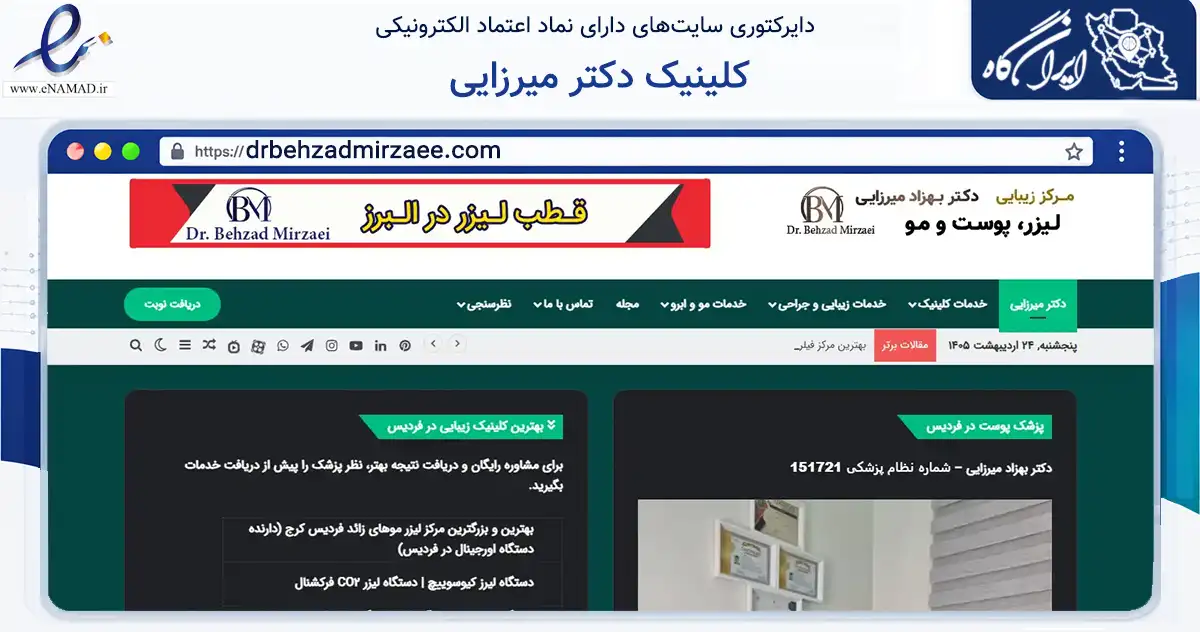 صفحه اصلی سایت کلینیک دکتر میرزایی به نشانی drbehzadmirzaee.com که در زمینه سلامت، درمان و پزشکی با مرکزیت فردیس فعالیت دارد.