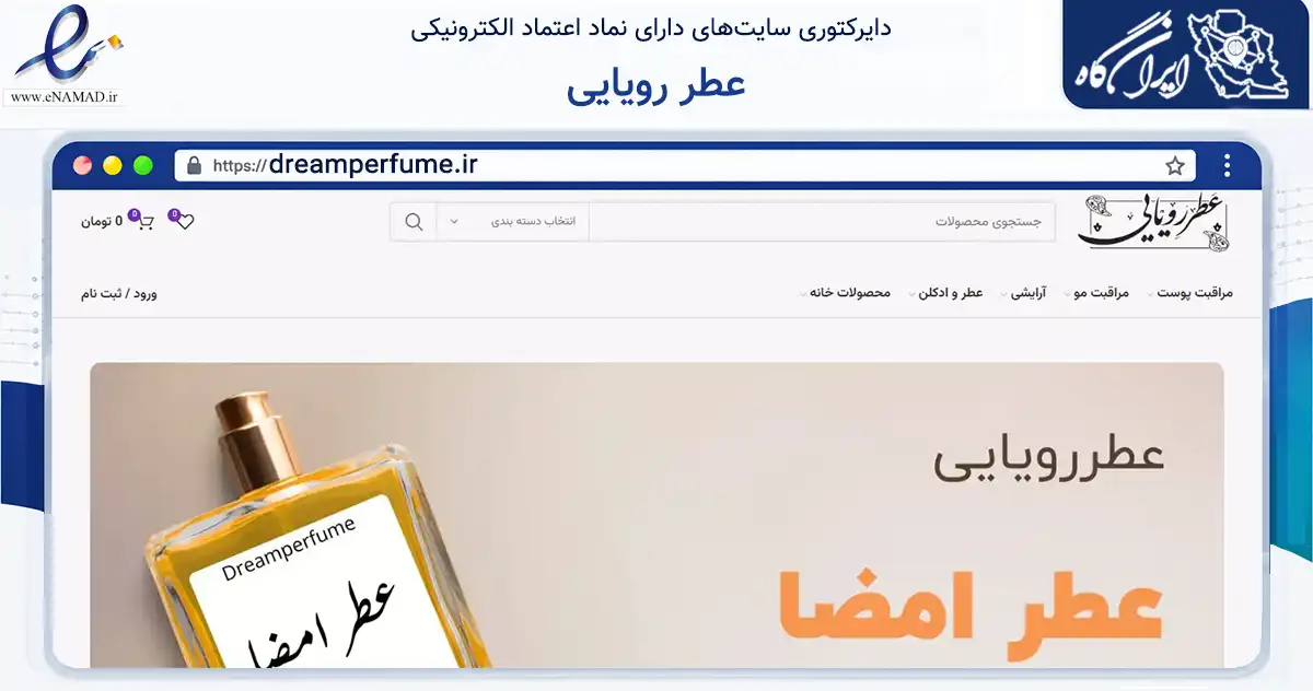 صفحه اصلی سایت عطر رویایی به نشانی dreamperfume.ir که در زمینه سلامت، درمان و پزشکی با مرکزیت تهران فعالیت دارد.
