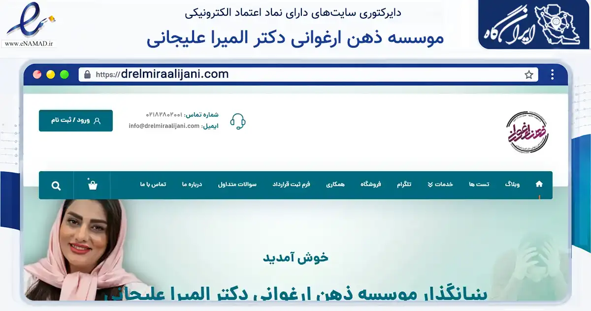 صفحه اصلی سایت موسسه ذهن ارغوانی دکتر المیرا علیجانی به نشانی drelmiraalijani.com که در زمینه سلامت، درمان و پزشکی با مرکزیت تهران فعالیت دارد.