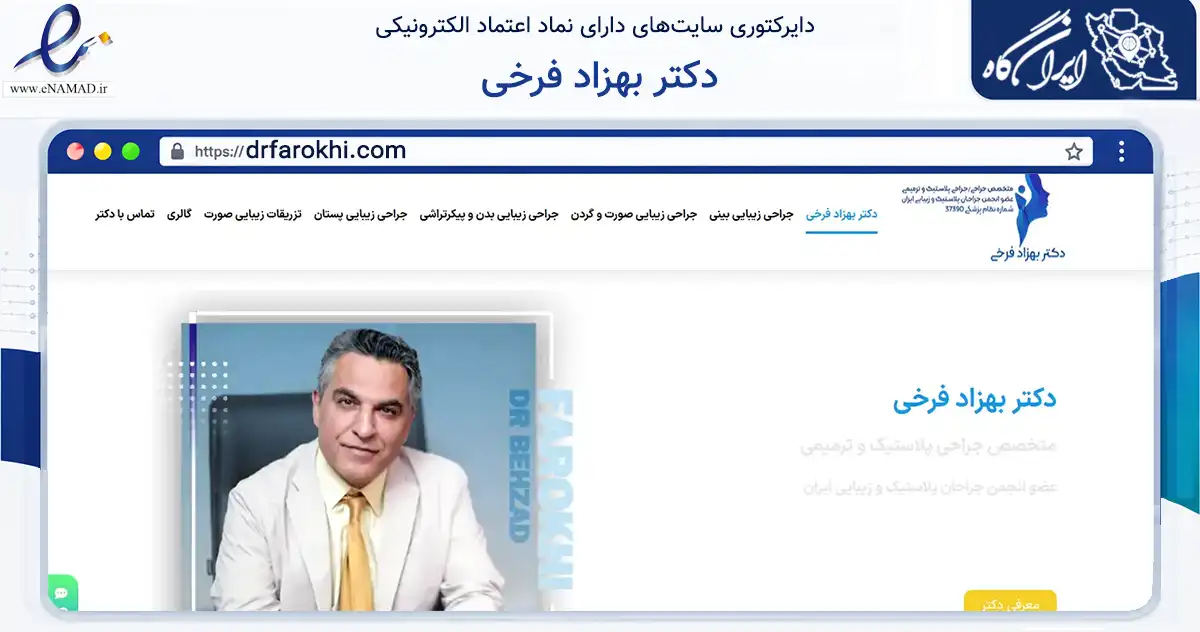 صفحه اصلی سایت دکتر بهزاد فرخی به نشانی drfarokhi.com که در زمینه سلامت، درمان و پزشکی با مرکزیت تهران فعالیت دارد.