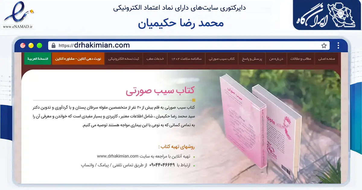 صفحه اصلی سایت محمد رضا حکیمیان به نشانی drhakimian.com که در زمینه سلامت، درمان و پزشکی با مرکزیت اصفهان فعالیت دارد.