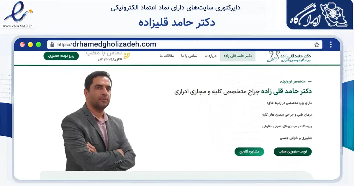 صفحه اصلی سایت دکتر حامد قلیزاده به نشانی drhamedgholizadeh.com که در زمینه سلامت، درمان و پزشکی با مرکزیت شیراز فعالیت دارد.