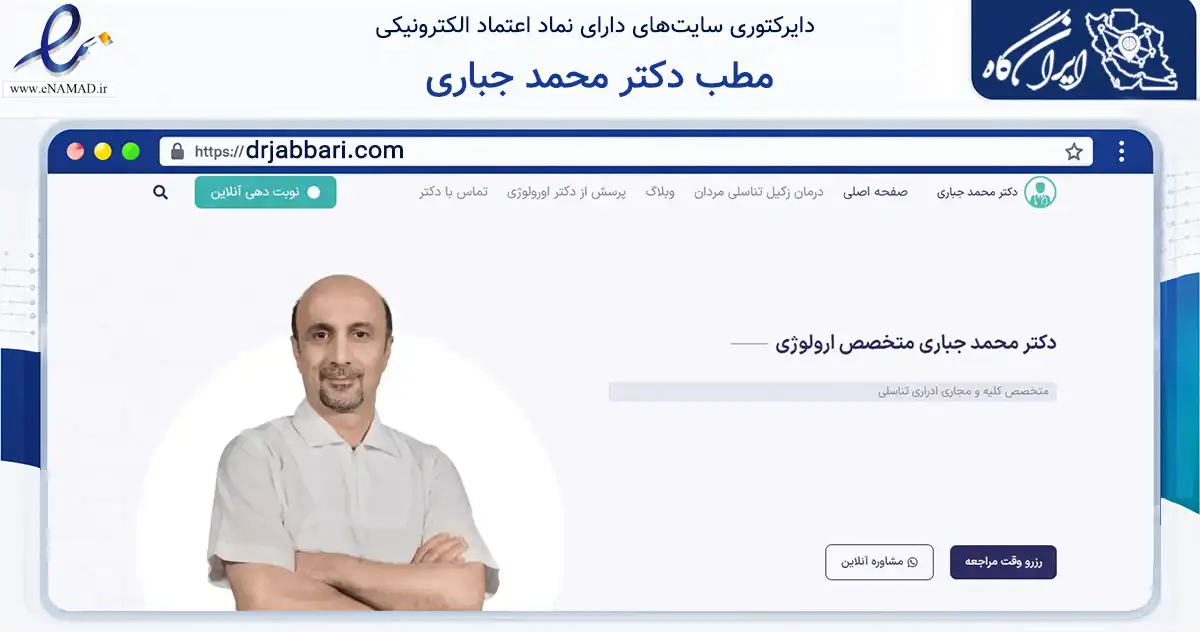 صفحه اصلی سایت مطب دکتر محمد جباری به نشانی drjabbari.com که در زمینه سلامت، درمان و پزشکی با مرکزیت تهران فعالیت دارد.
