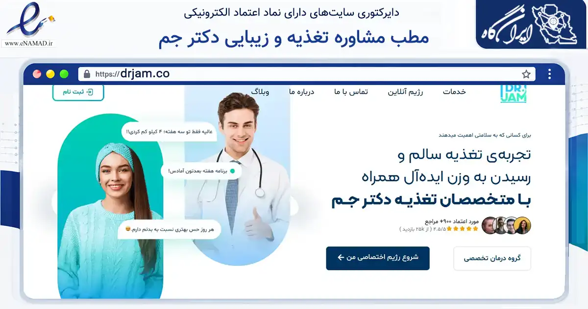 صفحه اصلی سایت مطب مشاوره تغذیه و زیبایی دکتر جم به نشانی drjam.co که در زمینه سلامت، درمان و پزشکی با مرکزیت شمیرانات فعالیت دارد.