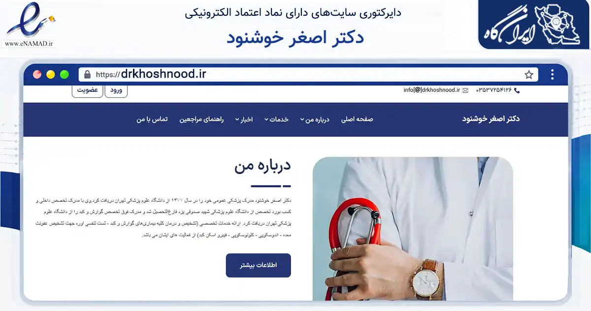 صفحه اصلی سایت دکتر اصغر خوشنود به نشانی drkhoshnood.ir که در زمینه سلامت، درمان و پزشکی با مرکزیت یزد فعالیت دارد.