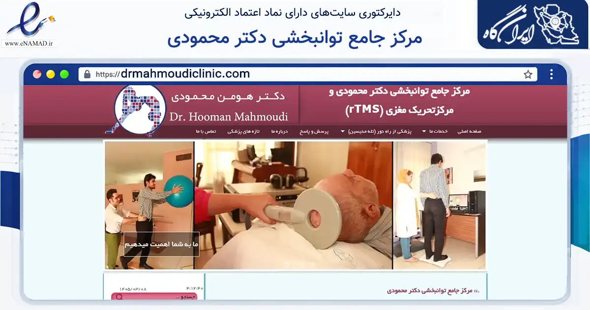 صفحه اصلی سایت مرکز جامع توانبخشی دکتر محمودی به نشانی drmahmoudiclinic.com که در زمینه سلامت، درمان و پزشکی با مرکزیت شیراز فعالیت دارد.