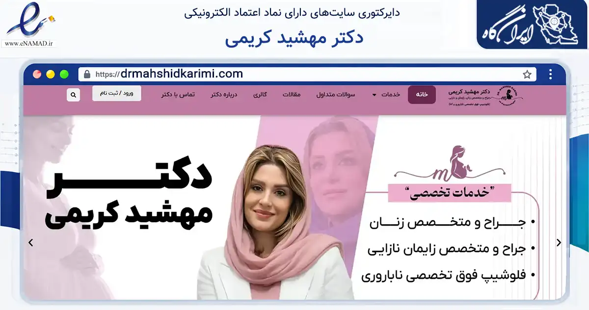 صفحه اصلی سایت دکتر مهشید کریمی به نشانی drmahshidkarimi.com که در زمینه سلامت، درمان و پزشکی با مرکزیت تهران فعالیت دارد.
