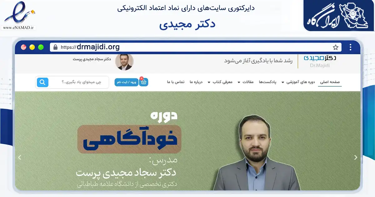 صفحه اصلی سایت دکتر مجیدی به نشانی drmajidi.org که در زمینه سلامت، درمان و پزشکی با مرکزیت کرج فعالیت دارد.