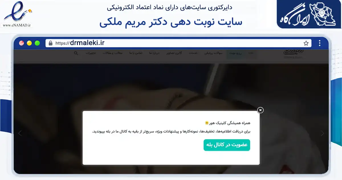 صفحه اصلی سایت سایت نوبت دهی دکتر مریم ملکی به نشانی drmaleki.ir که در زمینه سلامت، درمان و پزشکی با مرکزیت اصفهان فعالیت دارد.